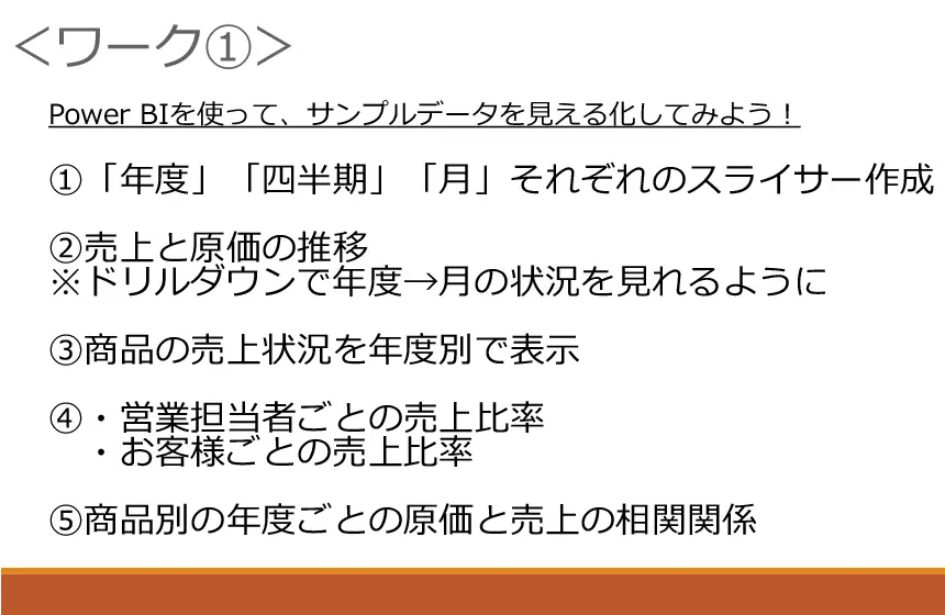 データ分析・Power BI体験