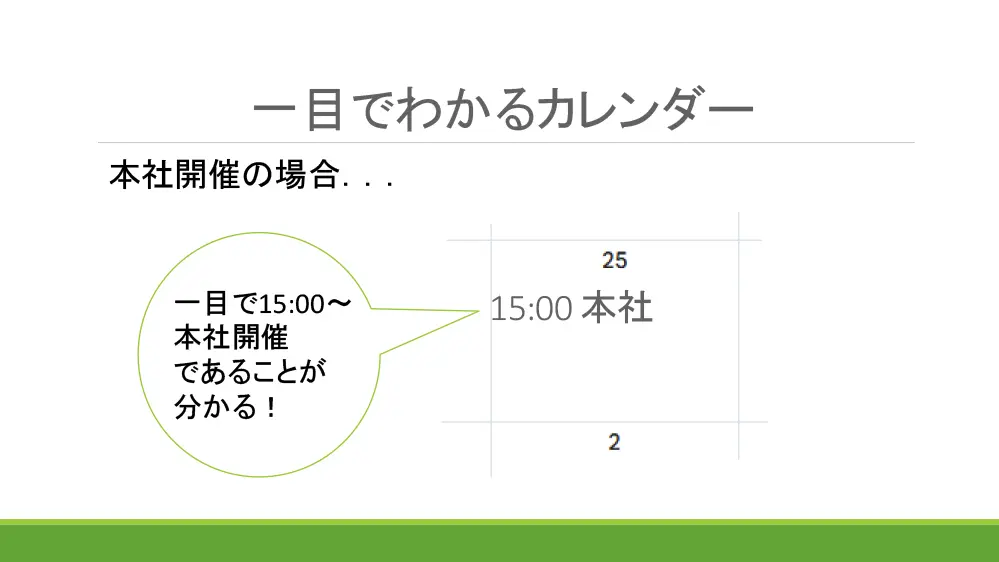 一目でわかるカレンダー