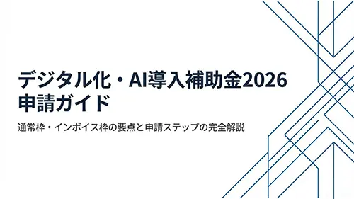 デジタル化・AI導入補助金2026申請ガイド