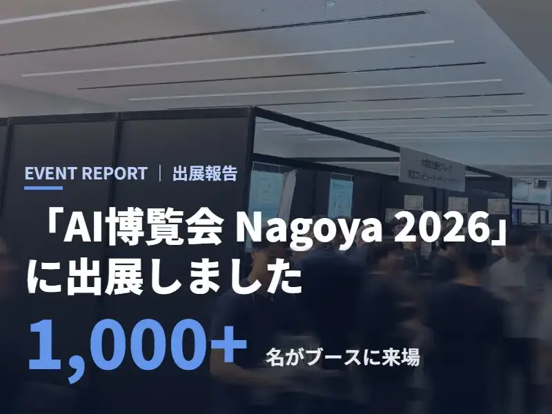 「AI博覧会 Nagoya 2026」に出展しました～AI-OCRに1,000名超の反響～