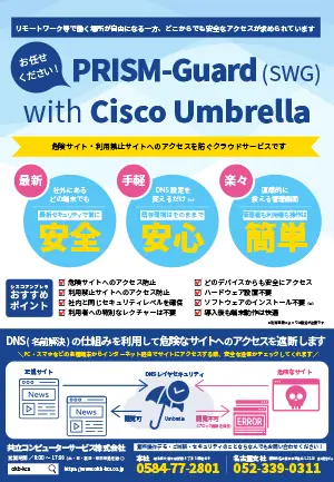 PRISM-Guard(SWG) with Cisco Umbrellaパンフレット資料