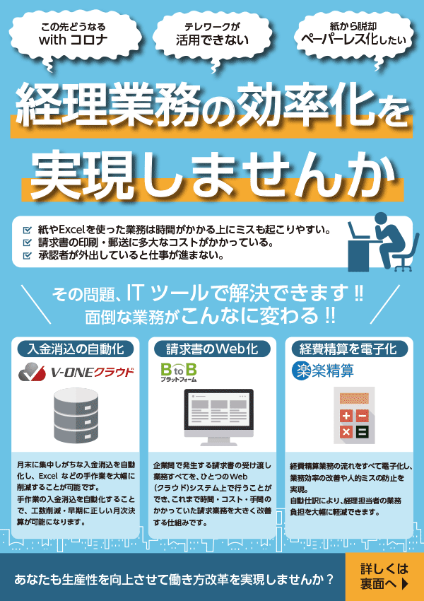 経理業務の効率化を実現しませんか