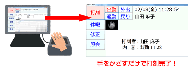 手のひらをかざすだけで打刻完了！