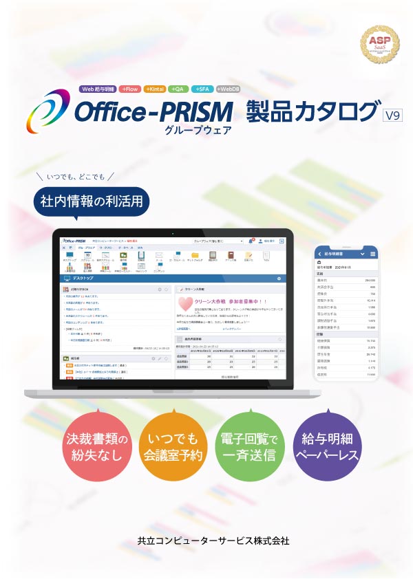 Office-PRISMパンフレット資料