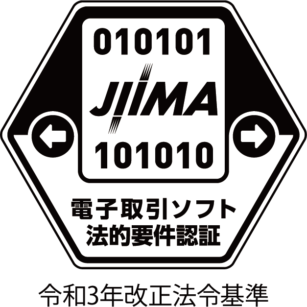 電子取引ソフト法的要件認証