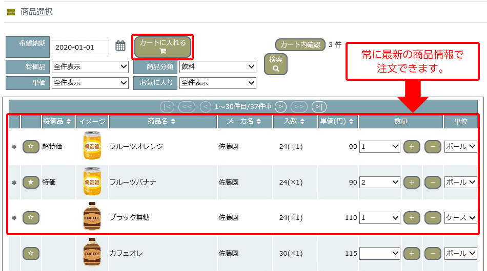 常に最新の商品情報で注文できます。