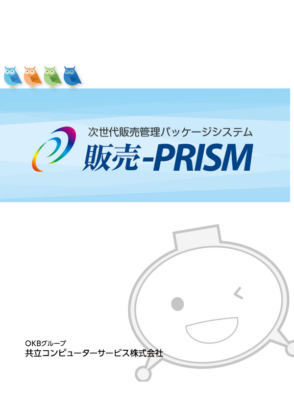 販売-PRISMパンフレット資料