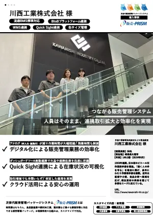 販売-PRISM導入事例
