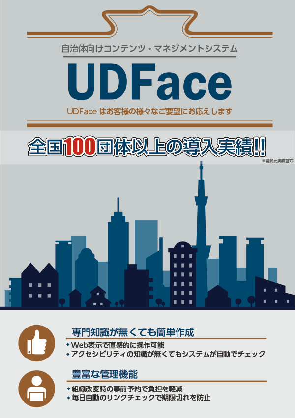 自治体向けコンテンツ・マネジメントシステム「UDFace」