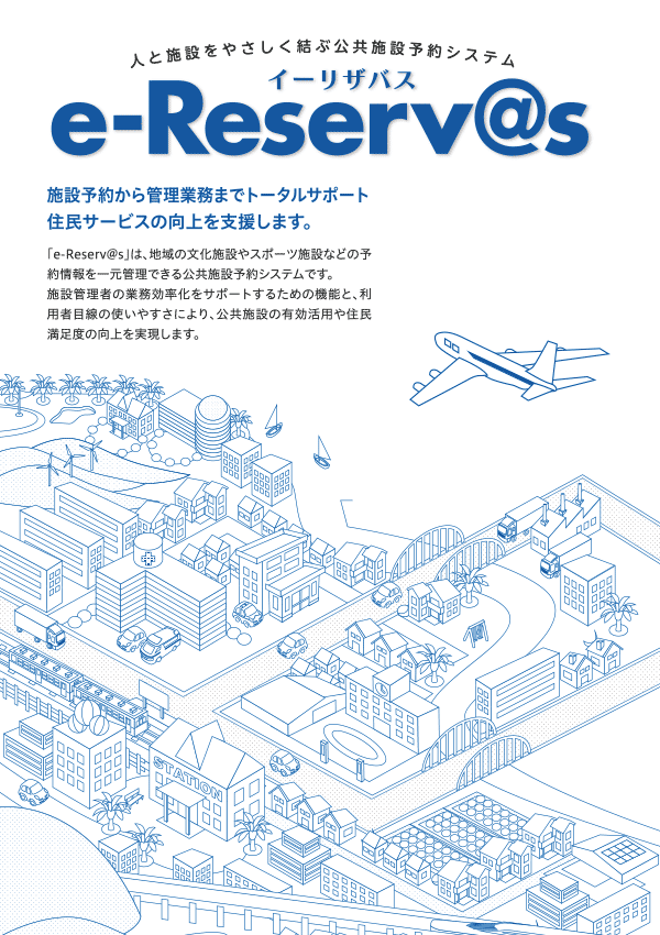 公共施設予約システム「e-Reserv@s」