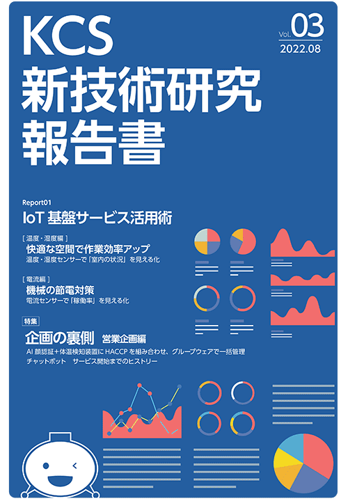 KCS新技術研究報告書