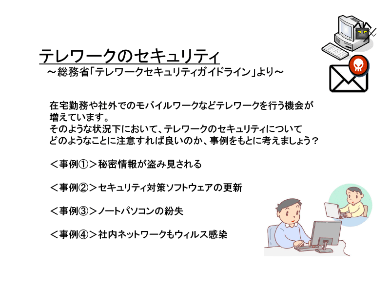 テレワークのセキュリティ〜総務省「テレワークセキュリティガイドライン」より〜