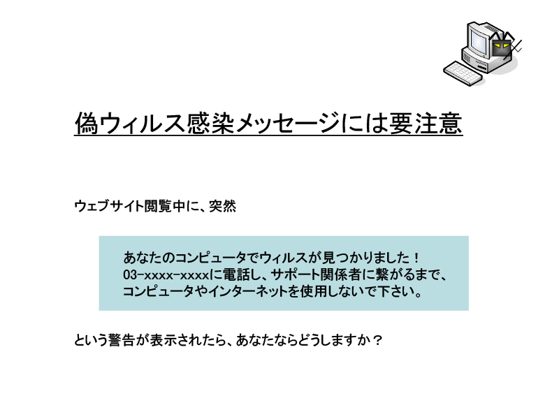 偽ウィルス感染メッセージには要注意