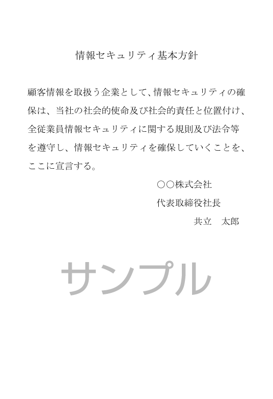 セキュリティポリシー策定支援サービス