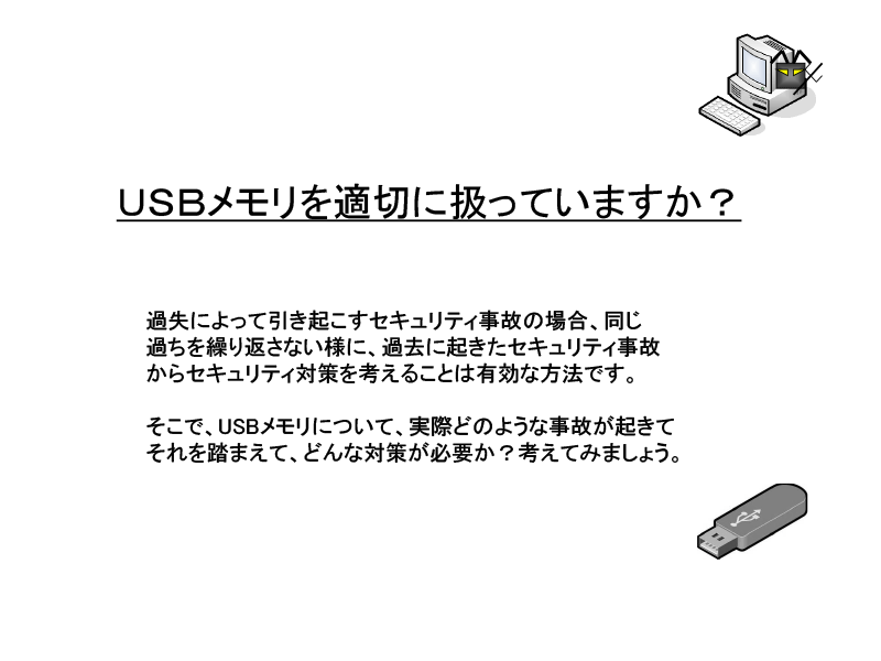 USBメモリを適切に扱っていますか？
